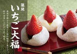 築地いちご大福