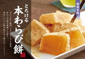 とろける本わらび餅